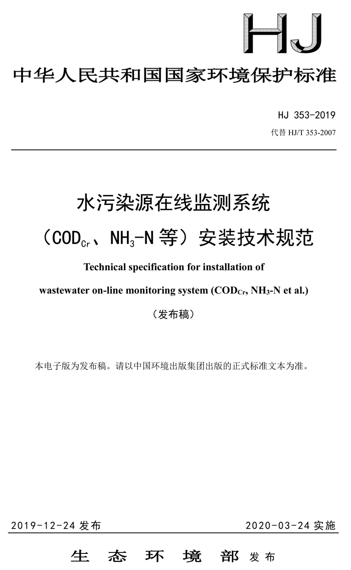 1、水污染源在線監(jiān)測(cè)系統(tǒng)（CODCr、NH3-N 等）安裝技術(shù)規(guī)范（HJ 353-2019）(1)-1.png