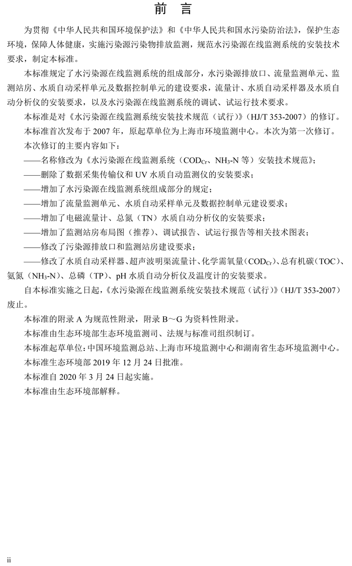 1、水污染源在線監(jiān)測(cè)系統(tǒng)（CODCr、NH3-N 等）安裝技術(shù)規(guī)范（HJ 353-2019）(1)-3.png