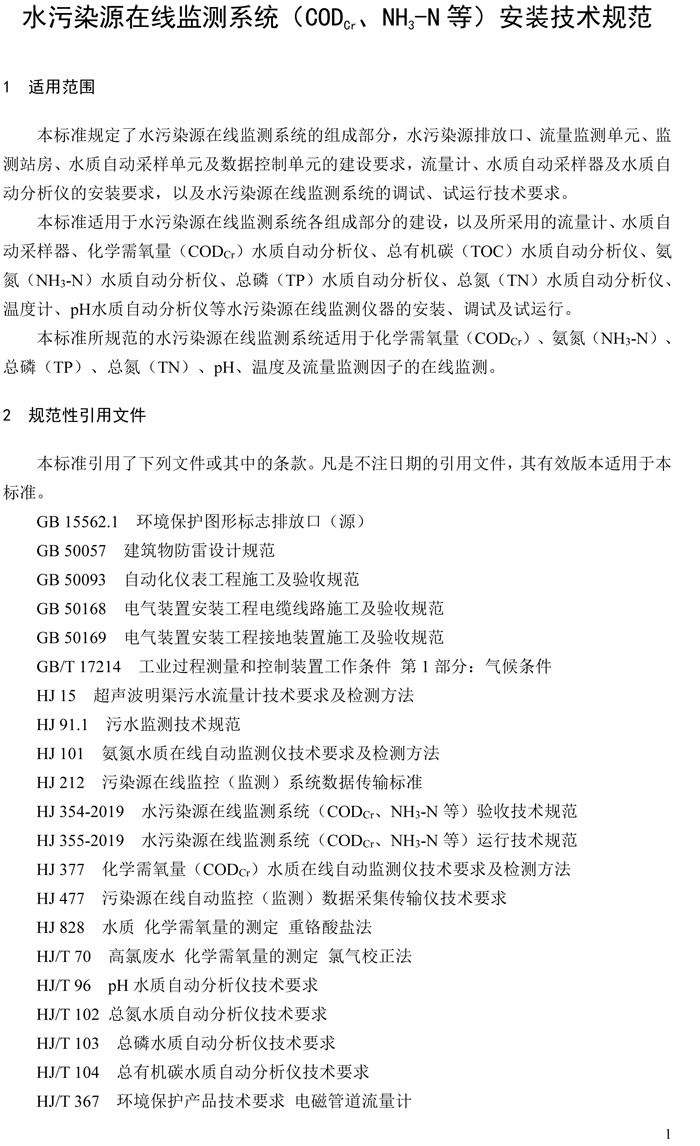 1、水污染源在線監(jiān)測(cè)系統(tǒng)（CODCr、NH3-N 等）安裝技術(shù)規(guī)范（HJ 353-2019）(1)-4.png