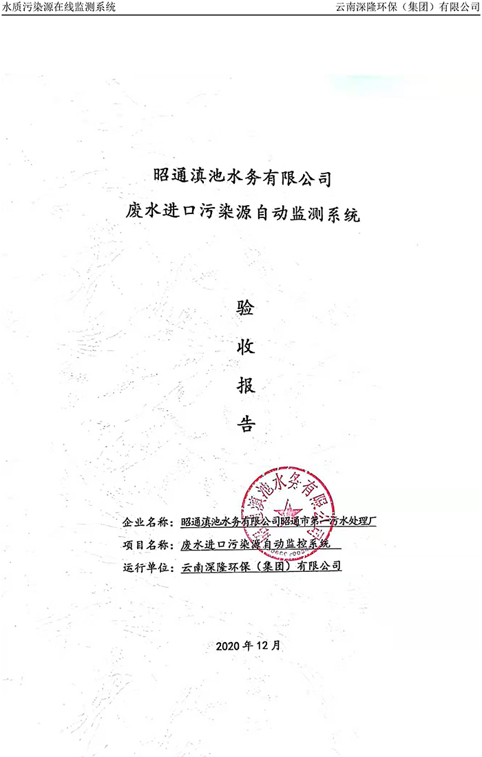 昭通滇池水務有限公司昭通市第一污水處理廠進水口正奇WQ1000型COD、氨氮自動監(jiān)控設備驗收報告.jpg