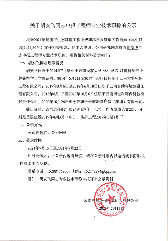 關(guān)于胡安飛同志申報(bào)工程專(zhuān)業(yè)技術(shù)職稱(chēng)的公示-1.jpg