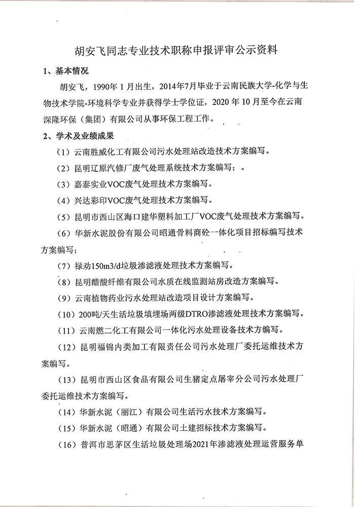 關(guān)于胡安飛同志申報(bào)工程專(zhuān)業(yè)技術(shù)職稱(chēng)的公示-2.jpg